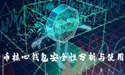 比特币核心钱包安全性分析与使用指南