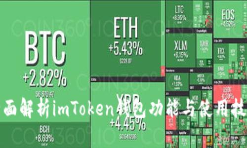 全面解析imToken钱包功能与使用技巧