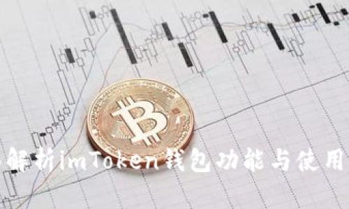 全面解析imToken钱包功能与使用技巧