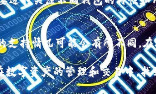  bidaoti IM钱包能否支持BTC分叉币的存储和交易？ /bodaoti 

 guanjianci IM钱包, BTC分叉币, 数字货币, 加密钱包 /guanjianci 

一、IM钱包简介
IM钱包是一款具有多种功能的数字资产管理工具，它提供了安全、便捷的数字货币存储和交易服务。IM钱包支持多种主流数字货币的存储和转账，其中包括比特币（BTC）、以太坊（ETH）等。随着数字货币市场的不断发展，各种分叉币的出现促使用户对IM钱包的功能提出了更多的需求。

二、BTC分叉币的概念及种类
比特币分叉币是指从比特币网络分叉出来的数字货币，这类货币通常会在原有比特币的基础上进行一定的改进。分叉可以分为软分叉和硬分叉，软分叉是对原有协议的一种改良，而硬分叉则产生了新的区块链。比较知名的比特币分叉币包括比特币现金（BCH）、比特币黄金（BTG）、比特币钻石（BCD）等。每种分叉币都有其特殊的功能和市场定位，吸引了不同的投资者。

三、IM钱包支持BTC分叉币吗？
IM钱包是否能存储BTC分叉币，取决于钱包开发者的更新和支持情况。一般来讲，IM钱包在不断更新其支持的平台，以适应市场上各种新出现的数字货币。用户可以通过查看IM钱包的官方公告或更新日志，了解其是否支持特定的分叉币。

四、如何在IM钱包中添加BTC分叉币
如果IM钱包支持某种BTC分叉币，用户只需按照以下步骤进行操作：首先，下载并安装IM钱包，确保软件是最新版本；其次，注册并登录IM钱包帐户；最后，在钱包中选择添加资产功能，搜索并添加需要的分叉币。如果该币种可用，用户即可开始存储和交易。

五、存储分叉币的安全性
存储数字货币的安全性是用户最为关心的问题之一。IM钱包通常采用多重加密技术，以保护用户资产的安全。此外，用户在选择分叉币进行存储时，还应该关注其市场动态、市场流动性及开发团队的背景等。尤其是针对一些相对冷门的分叉币，用户需要更加审慎。为了提升安全性，用户可以选择使用硬件钱包辅助IM钱包进行资产管理。

六、用户如何选择合适的加密钱包？
选择合适的加密钱包需考虑多个因素。首先，钱包的安全性至关重要，用户应优先选择经过认证的钱包。其次，支持的币种也应该是关键因素，不同的钱包对分叉币的支持程度不同。第三，用户体验也是一个重要考量，钱包的界面设计、操作流程、客服支持等都应符合用户使用习惯。最后，交易费用也是用户需要考虑的因素，某些钱包可能会收取较高的交易费。

七、数字货币交易的法律风险
随着数字货币的流行，各国政府对其监管政策也在不断更新。使用IM钱包进行交易时，用户需要了解所在国家或地区对数字货币的法规。不同的地方可能会对数字货币的交易征收不同的税费，甚至在某些地方可能会禁止使用。了解法律风险有助于用户在使用IM钱包时制定合规的交易策略。

八、常见问题解答
h4问题一：怎么样确保IM钱包的安全性？/h4
为了确保IM钱包的安全性，用户应采取以下措施：首先，定期更新钱包软件，确保使用最新版本以避免潜在的漏洞；其次，启用两步验证，以增加账户的安全性；再次，确保电脑或手机没有被恶意软件感染；最后，定期备份钱包数据，以防丢失资产。

h4问题二：如何查看IM钱包内可支持的分叉币？/h4
用户可以直接在IM钱包的资产管理界面查看支持的币种列表，通常情况下，所有可用的货币都会显示在这里。此外，用户还可以访问IM钱包的官方网站，查阅最新的支持公告，了解钱包是否新增了分叉币支持。

h4问题三：IM钱包的交易费用是多少？/h4
IM钱包的交易费用一般依据网络条件、交易量等因素而定。用户在进行交易时，钱包系统会自动推荐相应的交易费用。用户可以根据其需要自定义交易费用，通常情况下，费用越高，交易确认速度会越快。用户可以在交易界面查看详细的费用信息。

h4问题四：如果IM钱包不支持某种分叉币怎么办？/h4
如果IM钱包不支持某种分叉币，用户可以选择其他钱包进行存储和交易。市面上有很多专注于特定币种或分叉币的数字钱包，比如专为比特币现金设计的钱包。用户需要适时关注不同钱包的特性和用户评价，以选择适合自己的替代钱包。

九、总结
IM钱包是否能够存储BTC分叉币的问题，实际上需要用户关注其钱包支持情况。整体来说，IM钱包是一款功能强大且安全可靠的数字货币管理工具，但对于特定分叉币的支持情况可能会有所不同。在进行选择之前，建议用户详细了解IM钱包的功能和市场动向，以做出最佳的决策。

使用IM钱包进行BTC分叉币的管理，用户应该关注安全性、合法性和市场趋势等多个方面。希望这篇文章能够为数字货币的学习和投资提供一些帮助，让每个用户都能在数字资产的管理和交易中，找到适合自己的路径。