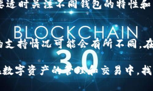  bidaoti IM钱包能否支持BTC分叉币的存储和交易？ /bodaoti 

 guanjianci IM钱包, BTC分叉币, 数字货币, 加密钱包 /guanjianci 

一、IM钱包简介
IM钱包是一款具有多种功能的数字资产管理工具，它提供了安全、便捷的数字货币存储和交易服务。IM钱包支持多种主流数字货币的存储和转账，其中包括比特币（BTC）、以太坊（ETH）等。随着数字货币市场的不断发展，各种分叉币的出现促使用户对IM钱包的功能提出了更多的需求。

二、BTC分叉币的概念及种类
比特币分叉币是指从比特币网络分叉出来的数字货币，这类货币通常会在原有比特币的基础上进行一定的改进。分叉可以分为软分叉和硬分叉，软分叉是对原有协议的一种改良，而硬分叉则产生了新的区块链。比较知名的比特币分叉币包括比特币现金（BCH）、比特币黄金（BTG）、比特币钻石（BCD）等。每种分叉币都有其特殊的功能和市场定位，吸引了不同的投资者。

三、IM钱包支持BTC分叉币吗？
IM钱包是否能存储BTC分叉币，取决于钱包开发者的更新和支持情况。一般来讲，IM钱包在不断更新其支持的平台，以适应市场上各种新出现的数字货币。用户可以通过查看IM钱包的官方公告或更新日志，了解其是否支持特定的分叉币。

四、如何在IM钱包中添加BTC分叉币
如果IM钱包支持某种BTC分叉币，用户只需按照以下步骤进行操作：首先，下载并安装IM钱包，确保软件是最新版本；其次，注册并登录IM钱包帐户；最后，在钱包中选择添加资产功能，搜索并添加需要的分叉币。如果该币种可用，用户即可开始存储和交易。

五、存储分叉币的安全性
存储数字货币的安全性是用户最为关心的问题之一。IM钱包通常采用多重加密技术，以保护用户资产的安全。此外，用户在选择分叉币进行存储时，还应该关注其市场动态、市场流动性及开发团队的背景等。尤其是针对一些相对冷门的分叉币，用户需要更加审慎。为了提升安全性，用户可以选择使用硬件钱包辅助IM钱包进行资产管理。

六、用户如何选择合适的加密钱包？
选择合适的加密钱包需考虑多个因素。首先，钱包的安全性至关重要，用户应优先选择经过认证的钱包。其次，支持的币种也应该是关键因素，不同的钱包对分叉币的支持程度不同。第三，用户体验也是一个重要考量，钱包的界面设计、操作流程、客服支持等都应符合用户使用习惯。最后，交易费用也是用户需要考虑的因素，某些钱包可能会收取较高的交易费。

七、数字货币交易的法律风险
随着数字货币的流行，各国政府对其监管政策也在不断更新。使用IM钱包进行交易时，用户需要了解所在国家或地区对数字货币的法规。不同的地方可能会对数字货币的交易征收不同的税费，甚至在某些地方可能会禁止使用。了解法律风险有助于用户在使用IM钱包时制定合规的交易策略。

八、常见问题解答
h4问题一：怎么样确保IM钱包的安全性？/h4
为了确保IM钱包的安全性，用户应采取以下措施：首先，定期更新钱包软件，确保使用最新版本以避免潜在的漏洞；其次，启用两步验证，以增加账户的安全性；再次，确保电脑或手机没有被恶意软件感染；最后，定期备份钱包数据，以防丢失资产。

h4问题二：如何查看IM钱包内可支持的分叉币？/h4
用户可以直接在IM钱包的资产管理界面查看支持的币种列表，通常情况下，所有可用的货币都会显示在这里。此外，用户还可以访问IM钱包的官方网站，查阅最新的支持公告，了解钱包是否新增了分叉币支持。

h4问题三：IM钱包的交易费用是多少？/h4
IM钱包的交易费用一般依据网络条件、交易量等因素而定。用户在进行交易时，钱包系统会自动推荐相应的交易费用。用户可以根据其需要自定义交易费用，通常情况下，费用越高，交易确认速度会越快。用户可以在交易界面查看详细的费用信息。

h4问题四：如果IM钱包不支持某种分叉币怎么办？/h4
如果IM钱包不支持某种分叉币，用户可以选择其他钱包进行存储和交易。市面上有很多专注于特定币种或分叉币的数字钱包，比如专为比特币现金设计的钱包。用户需要适时关注不同钱包的特性和用户评价，以选择适合自己的替代钱包。

九、总结
IM钱包是否能够存储BTC分叉币的问题，实际上需要用户关注其钱包支持情况。整体来说，IM钱包是一款功能强大且安全可靠的数字货币管理工具，但对于特定分叉币的支持情况可能会有所不同。在进行选择之前，建议用户详细了解IM钱包的功能和市场动向，以做出最佳的决策。

使用IM钱包进行BTC分叉币的管理，用户应该关注安全性、合法性和市场趋势等多个方面。希望这篇文章能够为数字货币的学习和投资提供一些帮助，让每个用户都能在数字资产的管理和交易中，找到适合自己的路径。