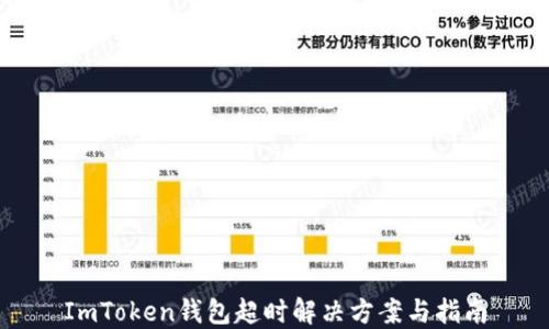 
ImToken钱包超时解决方案与指南