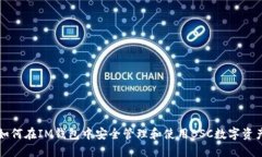 如何在IM钱包中安全管理和