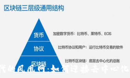   
Web3时代的凤凰网：如何迎接去中心化数字未来