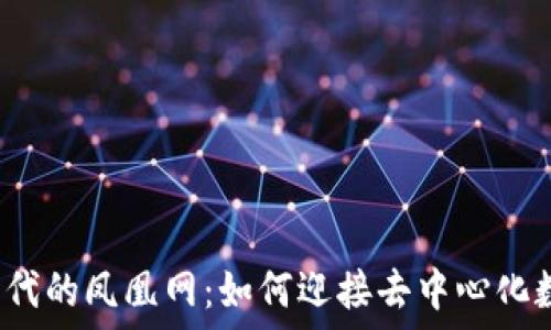   
Web3时代的凤凰网：如何迎接去中心化数字未来