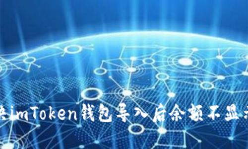 如何解决imToken钱包导入后余额不显示的问题
