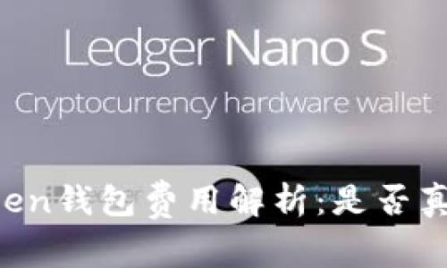 imToken钱包费用解析：是否真的高？