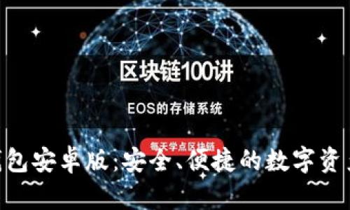 Tokenim钱包安卓版：安全、便捷的数字资产管理工具