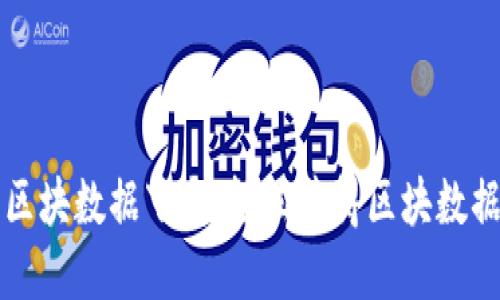 比特币钱包区块数据下载：轻松获得区块数据的完整指南