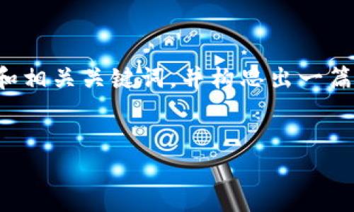 由于篇幅限制，我将为您提供一个推广的和相关关键词，并构思出一篇结构示例，以便您可以根据主题进行扩展。


Sipix在Web3时代的创新与前景分析