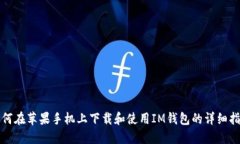 如何在苹果手机上下载和