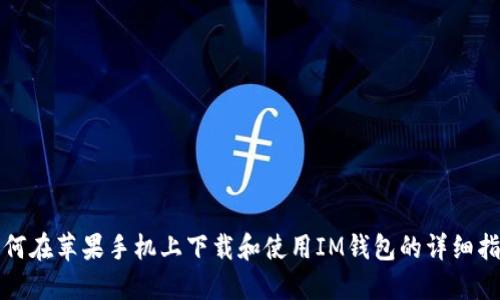 如何在苹果手机上下载和使用IM钱包的详细指南