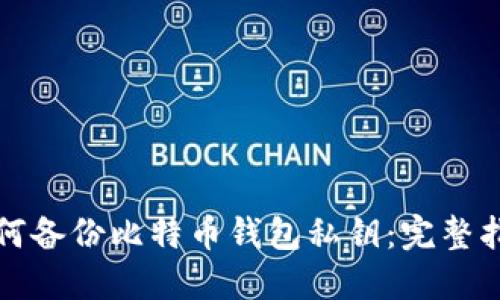 如何备份比特币钱包私钥：完整指南