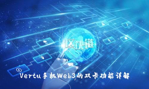 Vertu手机Web3的双卡功能详解