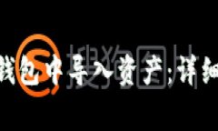 如何在imToken钱包中导入资