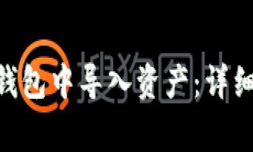 如何在imToken钱包中导入资产：详细步骤与注意事项