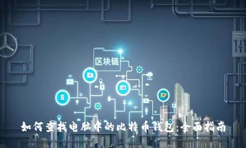 如何查找电脑中的比特币钱包：全面指南