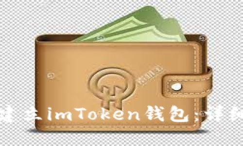 如何建立imToken钱包：详细指南