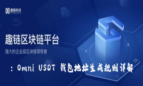 : Omni USDT 钱包地址生成规则详解