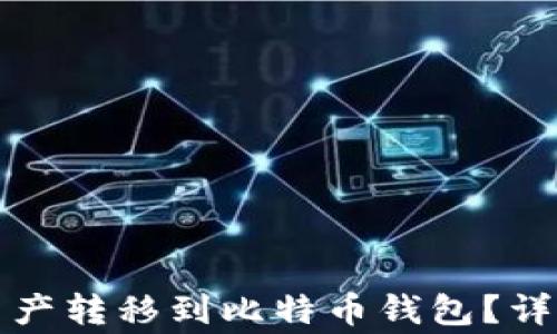 
如何将火币网的数字资产转移到比特币钱包？详细指南与常见问题解答