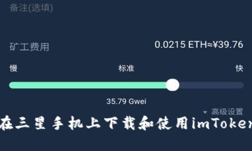 如何在三星手机上下载和使用imToken钱包