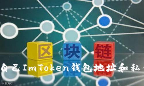 如何查找自己ImToken钱包地址和私钥等信息？