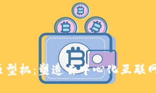 Web3原型机：塑造去中心化互联网的未来