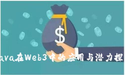 Java在Web3中的应用与潜力探索
