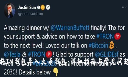 如何将IM钱包导入火币钱包：详细指南与常见问题解答