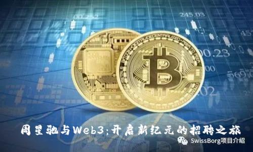  周星驰与Web3：开启新纪元的招聘之旅