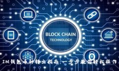 IM钱包币种转出指南：一步