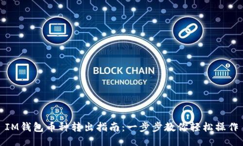 IM钱包币种转出指南：一步步教你轻松操作