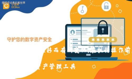 请注意，下面的内容仅供参考，具体信息可能因时间推移而有所变化。在执行操作前，请确保参考官方的最新信息和说明。 

imToken钱包苹果系统下载指南：安全方便的数字资产管理工具