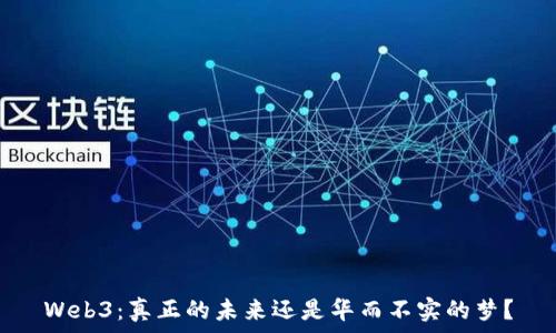   
Web3：真正的未来还是华而不实的梦？