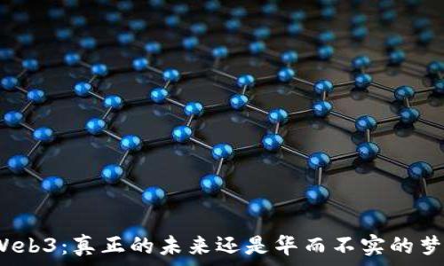   
Web3：真正的未来还是华而不实的梦？