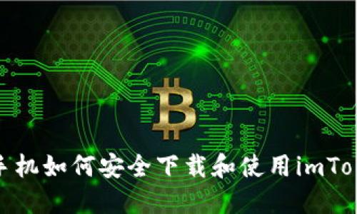 : 苹果手机如何安全下载和使用imToken钱包