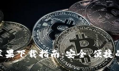 imToken钱包官方苹果下载指南：安全、便捷的数字货币管理工具