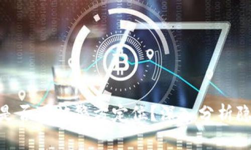 imToken钱包是否可被警方定位？深入分析隐私与安全问题