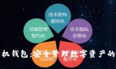 比特币手机钱包：安全管