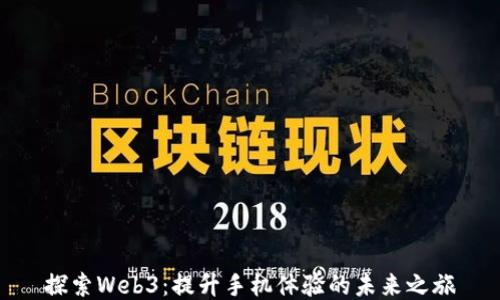 
探索Web3：提升手机体验的未来之旅