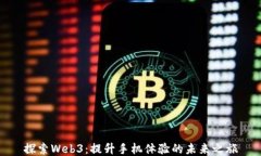 探索Web3：提升手机体验的