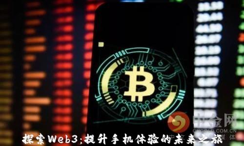 
探索Web3：提升手机体验的未来之旅