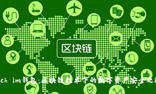 wch im钱包：区块链技术下的数字资产安全之道