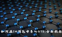 如何在IM钱包中导入BTS：全