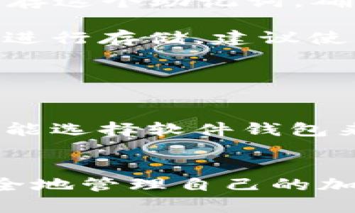 

kuai比特币硬件钱包：安全存储与使用的门槛解析/kuai

比特币硬件钱包, 数字货币安全, 加密货币存储, 虚拟资产保护/guanjianci

什么是比特币硬件钱包？
比特币硬件钱包是专为存储和管理比特币及其他加密数字货币而设计的一种物理设备。与软件钱包不同，硬件钱包在储存私钥时是离线的，这减少了被黑客攻击的风险。硬件钱包通常采用加密技术，以确保您的数字货币在交易期间的安全性和隐私性。

比特币硬件钱包的基本功能包括生成和存储私钥、进行安全交易、显示账户余额等。它们通常有一个小型显示屏，可以让用户确认交易的详细信息，如金额和接收地址，大大增强了安全性。在使用硬件钱包时，用户需要将设备连接到计算机或移动设备，通常通过USB或蓝牙进行连接。为了保护用户的资产，几乎所有硬件钱包都有一项保护措施，用户必须设置一个PIN码或密码来访问钱包。

为什么选择硬件钱包？
对于比特币和其他加密货币的持有者来说，安全便是硬件钱包受欢迎的关键。有几个原因使得硬件钱包成为许多投资者的首选。

首先，硬件钱包具有物理防护。由于它们在进行交易时通常是离线的，这就意味着它们不会受到常见在线攻击的威胁，如网络钓鱼、恶意软件或黑客入侵。其次，硬件钱包提供了简单易用的界面，使得用户可以方便地管理自己的资产。同时，许多硬件钱包还支持多个不同的加密货币，这使得用户能够在一个设备上管理多种资产。

最后，部分硬件钱包还具备备份和恢复功能，即使在设备丢失或损坏的情况下，也能通过备份的助记词恢复您的资产。这种设计无疑为投资者带来了额外的安全层。

比特币硬件钱包的门槛是什么？
尽管比特币硬件钱包提供了强大的安全保障，但对于一些用户来说，使用它的门槛可能较高。首先，用户需具备一定的数字货币知识，包括了解私钥、公钥的作用、区块链技术的基本概念等。对于初学者来说，刚开始接触加密货币时可能会感到迷茫，特别是在配置初期，用户需要适当的指导和支持。

其次，硬件钱包的成本也是一个需要考虑的因素。虽然市面上有多种硬件钱包可供选择，价格从几十美元到几百美元不等，用户需要根据自己的需求进行选择，并确保他们的投资是值得的。此外，硬件钱包的使用过程相对而言比软件钱包复杂。在发送和接收交易时，必须遵循一定的操作步骤，特别是进行备份和安全设置方面。

如何选择合适的硬件钱包？
选择合适的硬件钱包是确保您数字资产安全的重要步骤。在选择时，用户需要考虑多个因素。

首先，安全性是首要考虑的因素。选择知名品牌、具备良好安全记录的硬件钱包。例如，Ledger和Trezor等品牌都受到了广泛认可。其次，兼容性也是一个重要的考虑因素。确保所选择的硬件钱包能与你的操作系统兼容，并支持你持有的加密货币。此外，用户友好性也不可忽视，特别是对于新手用户来说，易于理解和使用的界面会极大提高使用体验。

可能相关的问题及解答

1. 硬件钱包与软件钱包有什么区别？
硬件钱包和软件钱包是两种不同的数字货币存储方式。硬件钱包是物理设备，通常提供更高的安全性，而软件钱包则是一个基于应用程序的软件工具。

首先，硬件钱包因其离线存储的特性而更为安全，可以有效抵抗黑客攻击。相对而言，软件钱包通过网络访问，容易受到恶意病毒和网络钓鱼的影响。其次，硬件钱包对用户的使用要求较高。在进行交易时，用户需要通过硬件钱包设备确认并签署交易，而软件钱包则通常只需要输入密码即可完成交易。最后，硬件钱包的价格较高，适合长期投资者，而软件钱包多为免费，适合频繁交易的用户。

2. 硬件钱包的使用安全吗？
硬件钱包被认为是当前保存数字货币的最安全方式之一，但用户的安全意识也至关重要。虽然硬件钱包在设计上尽可能地防止攻击，但仍需遵循一些安全准则。

用户在使用硬件钱包时，确保从朋友推荐或信誉良好的商家处购买设备，避免在二手市场或不明来源购买。其次，定期更新钱包的固件版本，确保使用最新的安全补丁。同样地，设置复杂的PIN码，并妥善保管您的备份助记词，确保不被他人获取。在使用过程中，尽量避免在公共网络上进行交易，以减少被监听的风险。

3. 备份和恢复硬件钱包的方式是什么？
备份和恢复是确保硬件钱包安全的重要环节。如果设备丢失，用户依然能通过备份恢复资产。通常，硬件钱包在用户首次设置时会提供一个助记词（通常为12到24个单词）。用户需妥善保存这个助记词，确保可以在需要时恢复钱包。

在进行恢复时，用户需要通过硬件钱包的恢复选项，在初始设置步骤中输入助记词。设备会根据助记词生成原有的私钥，并恢复账户资产。对于备份助记词的保管，用户应避免在互联网上进行存储，建议使用纸质形式安全存放，并避免与个人信息关联。

4. 使用硬件钱包交易是否方便？
硬件钱包在交易时虽然提供了高安全性，但在便利性上可能不如软件钱包。这主要由于硬件钱包在进行交易时需要物理操作，用户需连接设备，并使用PIN码或密码确认交易。

对于频繁交易的用户，虽然硬件钱包能够提供安全的交易环境，但操作步骤可能显得冗长。因此，一些用户在进行较大金额的投资时会更倾向于使用硬件钱包，而对于日常的小额交易，可能选择软件钱包来提高使用便利性。不过，随着硬件钱包技术的不断进步，有些产品目前已推出了更为简化的交易流程，使得在保证安全的前提下，交易的便捷性也有所改善。

总结
总而言之，比特币硬件钱包是保护数字资产的有效工具，它提供了高安全性以及对用户资产的绝对控制。尽管有一定的学习和使用门槛，但通过了解其基本概念与操作方法，用户可以安全地管理自己的加密货币资产。在选择硬件钱包时，用户应仔细考虑安全性、兼容性和便捷性，以找到最适合自己的解决方案。

在未来，随着数字货币的不断发展和应用场景的扩展，硬件钱包将继续在确保安全方面发挥重要作用。对于希望安全存储和使用比特币乃至其他加密货币的用户来说，专家推荐优先考虑硬件钱包，以确保资产的安全与使用的高效。