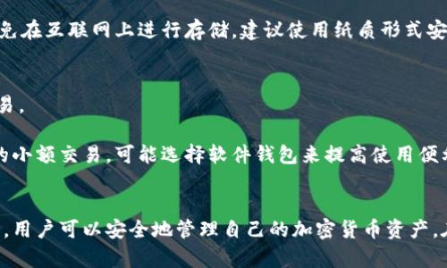 

kuai比特币硬件钱包：安全存储与使用的门槛解析/kuai

比特币硬件钱包, 数字货币安全, 加密货币存储, 虚拟资产保护/guanjianci

什么是比特币硬件钱包？
比特币硬件钱包是专为存储和管理比特币及其他加密数字货币而设计的一种物理设备。与软件钱包不同，硬件钱包在储存私钥时是离线的，这减少了被黑客攻击的风险。硬件钱包通常采用加密技术，以确保您的数字货币在交易期间的安全性和隐私性。

比特币硬件钱包的基本功能包括生成和存储私钥、进行安全交易、显示账户余额等。它们通常有一个小型显示屏，可以让用户确认交易的详细信息，如金额和接收地址，大大增强了安全性。在使用硬件钱包时，用户需要将设备连接到计算机或移动设备，通常通过USB或蓝牙进行连接。为了保护用户的资产，几乎所有硬件钱包都有一项保护措施，用户必须设置一个PIN码或密码来访问钱包。

为什么选择硬件钱包？
对于比特币和其他加密货币的持有者来说，安全便是硬件钱包受欢迎的关键。有几个原因使得硬件钱包成为许多投资者的首选。

首先，硬件钱包具有物理防护。由于它们在进行交易时通常是离线的，这就意味着它们不会受到常见在线攻击的威胁，如网络钓鱼、恶意软件或黑客入侵。其次，硬件钱包提供了简单易用的界面，使得用户可以方便地管理自己的资产。同时，许多硬件钱包还支持多个不同的加密货币，这使得用户能够在一个设备上管理多种资产。

最后，部分硬件钱包还具备备份和恢复功能，即使在设备丢失或损坏的情况下，也能通过备份的助记词恢复您的资产。这种设计无疑为投资者带来了额外的安全层。

比特币硬件钱包的门槛是什么？
尽管比特币硬件钱包提供了强大的安全保障，但对于一些用户来说，使用它的门槛可能较高。首先，用户需具备一定的数字货币知识，包括了解私钥、公钥的作用、区块链技术的基本概念等。对于初学者来说，刚开始接触加密货币时可能会感到迷茫，特别是在配置初期，用户需要适当的指导和支持。

其次，硬件钱包的成本也是一个需要考虑的因素。虽然市面上有多种硬件钱包可供选择，价格从几十美元到几百美元不等，用户需要根据自己的需求进行选择，并确保他们的投资是值得的。此外，硬件钱包的使用过程相对而言比软件钱包复杂。在发送和接收交易时，必须遵循一定的操作步骤，特别是进行备份和安全设置方面。

如何选择合适的硬件钱包？
选择合适的硬件钱包是确保您数字资产安全的重要步骤。在选择时，用户需要考虑多个因素。

首先，安全性是首要考虑的因素。选择知名品牌、具备良好安全记录的硬件钱包。例如，Ledger和Trezor等品牌都受到了广泛认可。其次，兼容性也是一个重要的考虑因素。确保所选择的硬件钱包能与你的操作系统兼容，并支持你持有的加密货币。此外，用户友好性也不可忽视，特别是对于新手用户来说，易于理解和使用的界面会极大提高使用体验。

可能相关的问题及解答

1. 硬件钱包与软件钱包有什么区别？
硬件钱包和软件钱包是两种不同的数字货币存储方式。硬件钱包是物理设备，通常提供更高的安全性，而软件钱包则是一个基于应用程序的软件工具。

首先，硬件钱包因其离线存储的特性而更为安全，可以有效抵抗黑客攻击。相对而言，软件钱包通过网络访问，容易受到恶意病毒和网络钓鱼的影响。其次，硬件钱包对用户的使用要求较高。在进行交易时，用户需要通过硬件钱包设备确认并签署交易，而软件钱包则通常只需要输入密码即可完成交易。最后，硬件钱包的价格较高，适合长期投资者，而软件钱包多为免费，适合频繁交易的用户。

2. 硬件钱包的使用安全吗？
硬件钱包被认为是当前保存数字货币的最安全方式之一，但用户的安全意识也至关重要。虽然硬件钱包在设计上尽可能地防止攻击，但仍需遵循一些安全准则。

用户在使用硬件钱包时，确保从朋友推荐或信誉良好的商家处购买设备，避免在二手市场或不明来源购买。其次，定期更新钱包的固件版本，确保使用最新的安全补丁。同样地，设置复杂的PIN码，并妥善保管您的备份助记词，确保不被他人获取。在使用过程中，尽量避免在公共网络上进行交易，以减少被监听的风险。

3. 备份和恢复硬件钱包的方式是什么？
备份和恢复是确保硬件钱包安全的重要环节。如果设备丢失，用户依然能通过备份恢复资产。通常，硬件钱包在用户首次设置时会提供一个助记词（通常为12到24个单词）。用户需妥善保存这个助记词，确保可以在需要时恢复钱包。

在进行恢复时，用户需要通过硬件钱包的恢复选项，在初始设置步骤中输入助记词。设备会根据助记词生成原有的私钥，并恢复账户资产。对于备份助记词的保管，用户应避免在互联网上进行存储，建议使用纸质形式安全存放，并避免与个人信息关联。

4. 使用硬件钱包交易是否方便？
硬件钱包在交易时虽然提供了高安全性，但在便利性上可能不如软件钱包。这主要由于硬件钱包在进行交易时需要物理操作，用户需连接设备，并使用PIN码或密码确认交易。

对于频繁交易的用户，虽然硬件钱包能够提供安全的交易环境，但操作步骤可能显得冗长。因此，一些用户在进行较大金额的投资时会更倾向于使用硬件钱包，而对于日常的小额交易，可能选择软件钱包来提高使用便利性。不过，随着硬件钱包技术的不断进步，有些产品目前已推出了更为简化的交易流程，使得在保证安全的前提下，交易的便捷性也有所改善。

总结
总而言之，比特币硬件钱包是保护数字资产的有效工具，它提供了高安全性以及对用户资产的绝对控制。尽管有一定的学习和使用门槛，但通过了解其基本概念与操作方法，用户可以安全地管理自己的加密货币资产。在选择硬件钱包时，用户应仔细考虑安全性、兼容性和便捷性，以找到最适合自己的解决方案。

在未来，随着数字货币的不断发展和应用场景的扩展，硬件钱包将继续在确保安全方面发挥重要作用。对于希望安全存储和使用比特币乃至其他加密货币的用户来说，专家推荐优先考虑硬件钱包，以确保资产的安全与使用的高效。