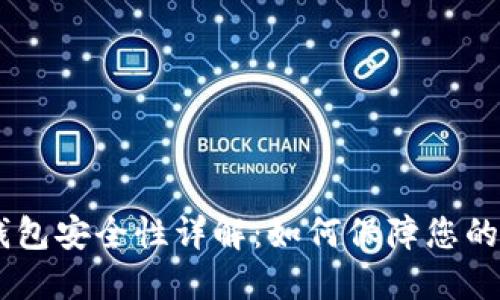  imToken冷钱包安全性详解：如何保障您的数字资产安全