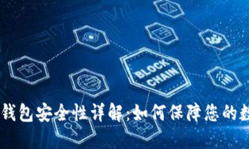  imToken冷钱包安全性详解：如何保障您的数字资产安全