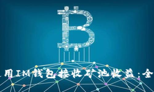 如何使用IM钱包接收矿池收益：全面指南