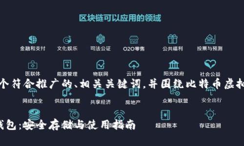 在此，我将为你提供一个符合推广的、相关关键词，并围绕比特币虚拟钱包进行深入的探讨。


深入解读比特币虚拟钱包：安全存储与使用指南